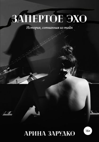 Обложка книги  «Запертое эхо»