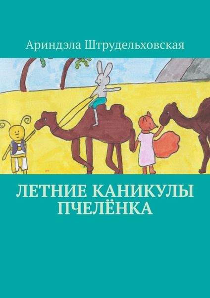 Обложка книги «Летние каникулы Пчелёнка»