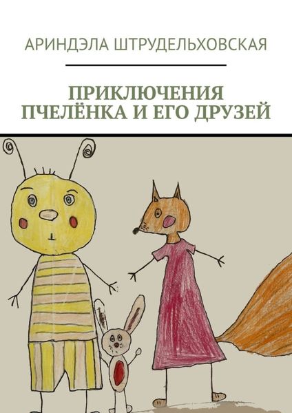 Обложка книги «Приключения Пчелёнка и его друзей»