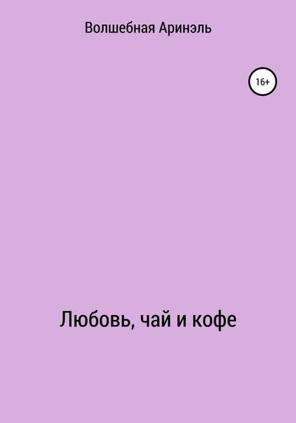 Обложка книги  «Любовь, чай и кофе»