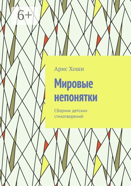 Обложка книги  «Мировые непонятки. Сборник детских стихотворений»