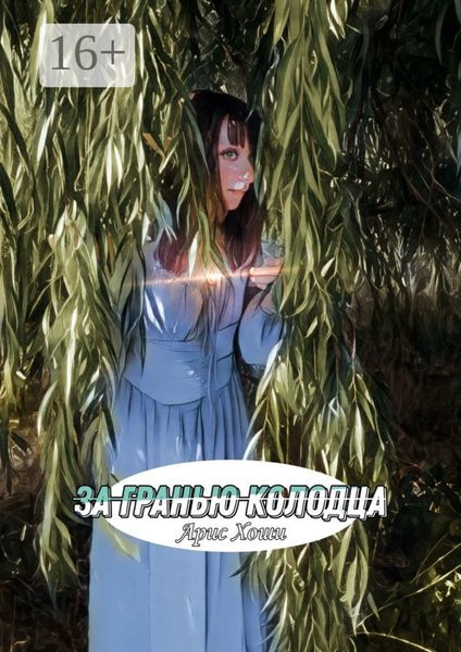 Обложка книги  «За гранью колодца»