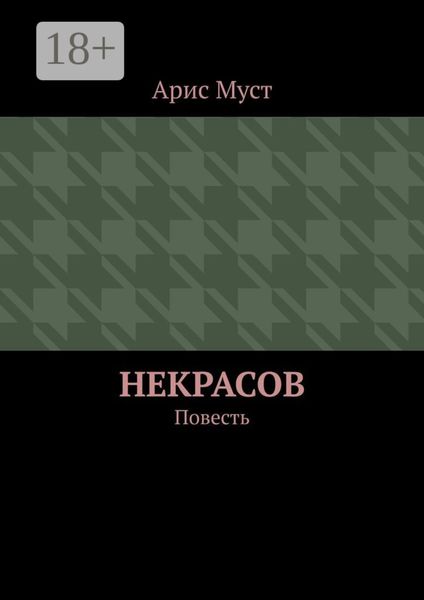 Обложка книги  «Некрасов. Повесть»