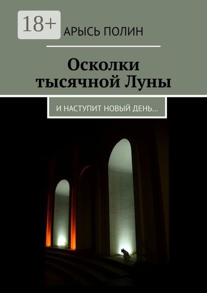 Обложка книги  «Осколки тысячной Луны. И наступит новый день…»
