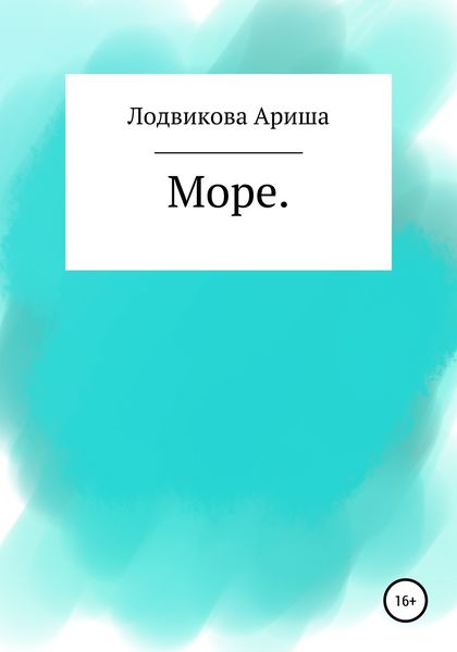 Обложка книги «Море»