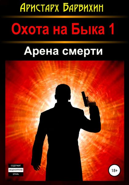Обложка книги «Арена смерти»