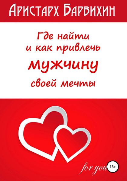 Обложка книги  «Где найти и как привлечь мужчину своей мечты»