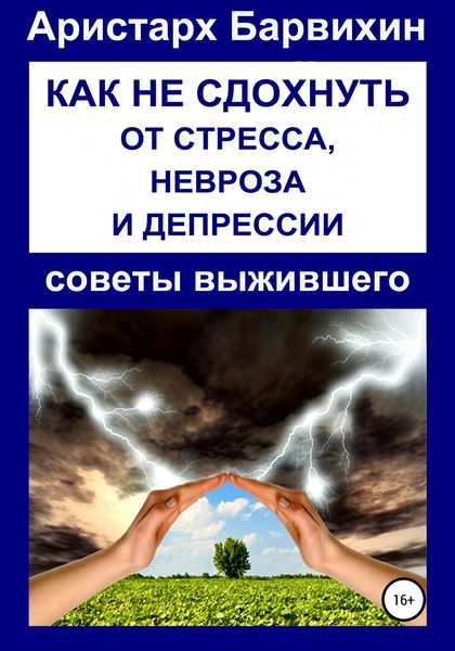 Обложка книги «Как не сдохнуть от стресса, невроза и депрессии»