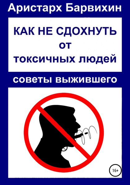 Обложка книги  «Как не сдохнуть от токсичных людей»