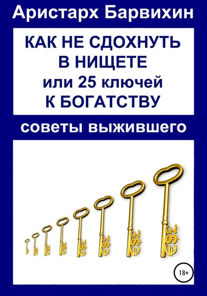 Обложка книги  «Как не сдохнуть в нищете, или 25 ключей к богатству»