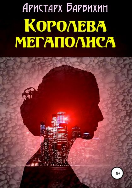 Обложка книги «Королева мегаполиса»
