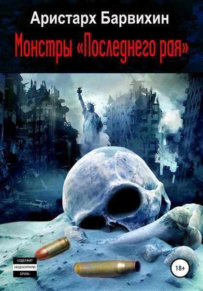 Обложка книги «Монстры «Последнего рая»»