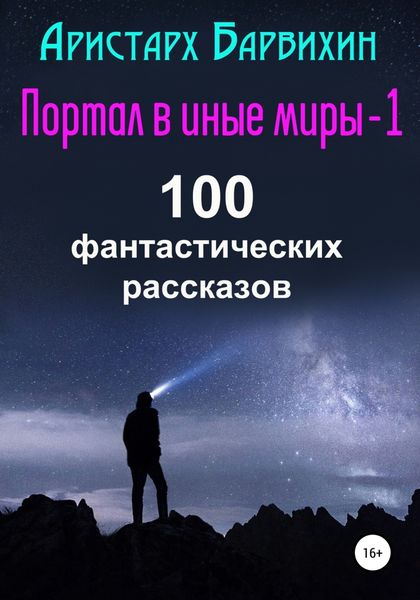 Обложка книги  «Портал в иные миры-1. 100 фантастических рассказов»