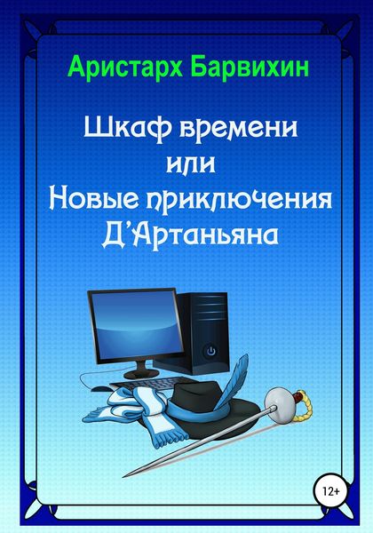Обложка книги «Шкаф времени, или Новые приключения Д'Артаньяна»