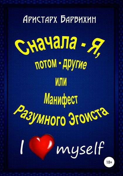 Обложка книги  «Сначала – Я, потом – другие, или Манифест Разумного Эгоиста»
