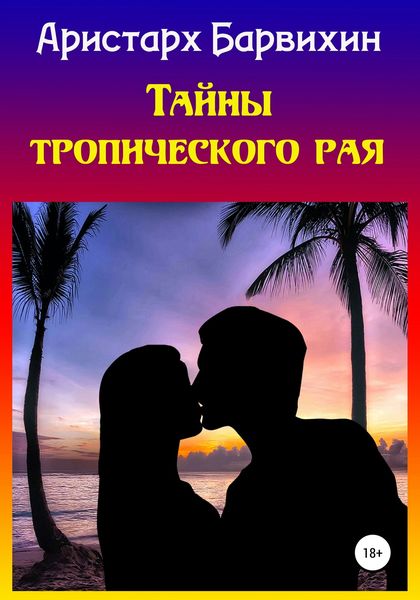Обложка книги «Тайны тропического рая»