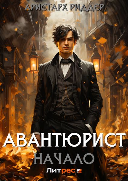 Обложка книги «Авантюрист. Начало»