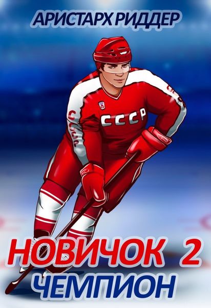 Обложка книги «Новичок 2. Чемпион»