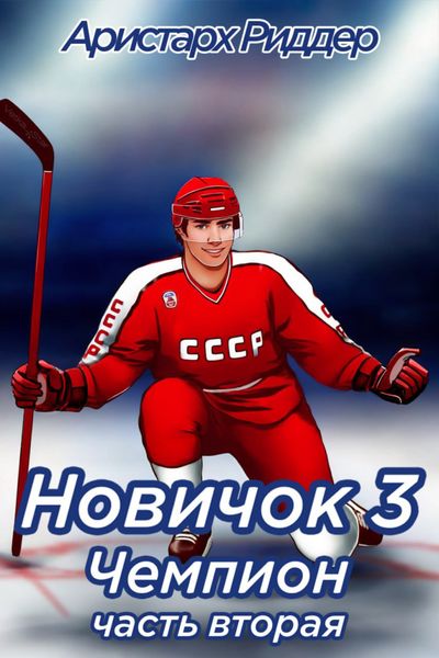 Обложка книги «Новичок 3. Чемпион, часть вторая»