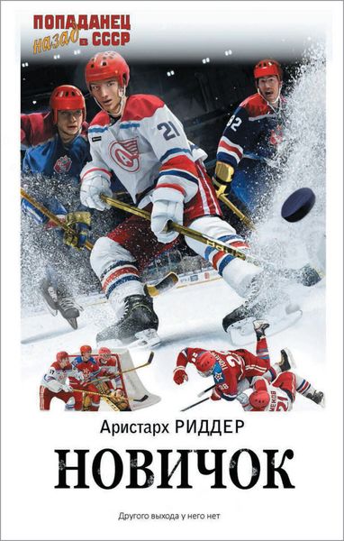 Обложка книги «Новичок»