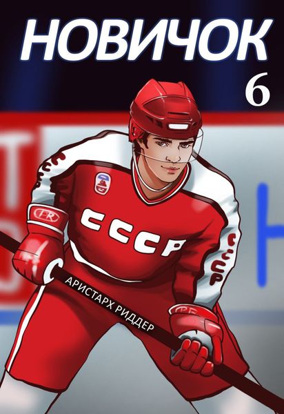 Обложка книги  «Новичок 6. Суперзвезда»