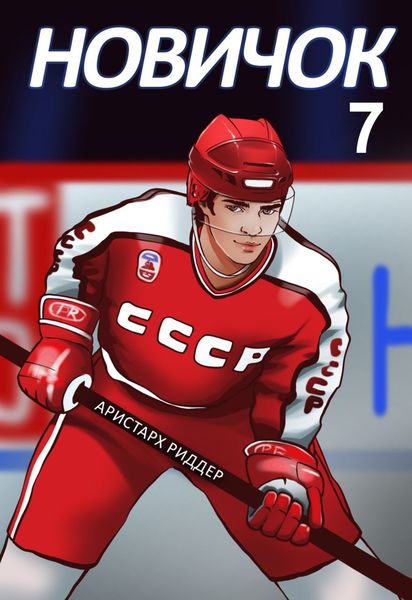 Обложка книги  «Новичок 7. Новое начало»