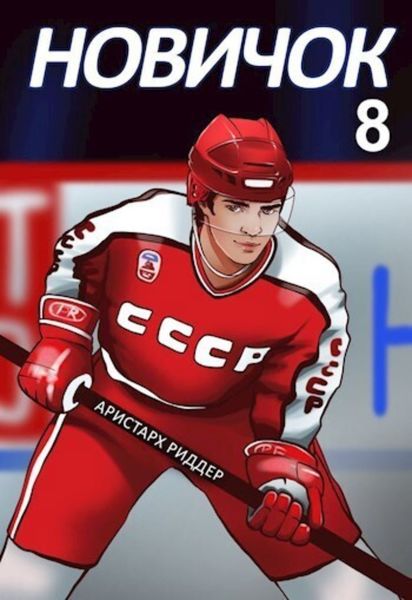 Обложка книги  «Новичок 8. Легенда»