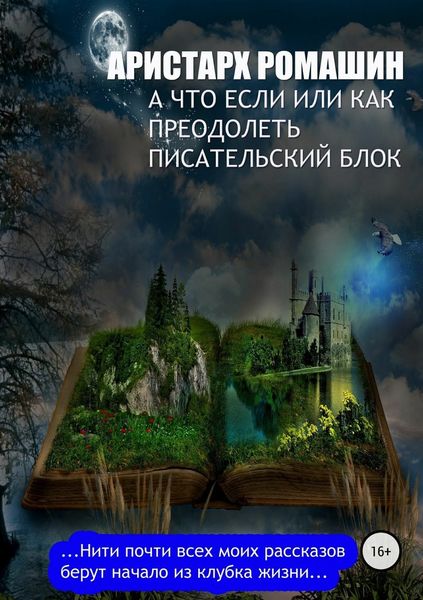 Обложка книги  «А что если, или Как преодолеть писательский блок»