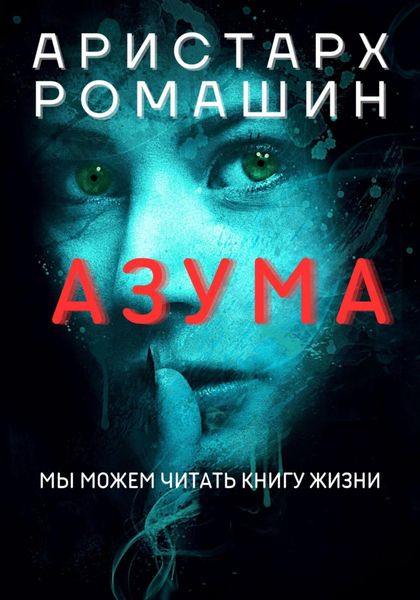 Обложка книги «Азума»