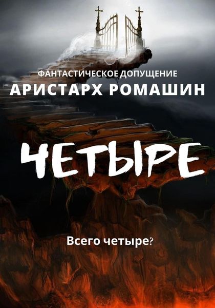 Обложка книги  «Четыре»