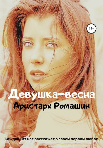 Обложка книги  «Девушка-весна»