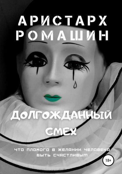 Обложка книги «Долгожданный смех»