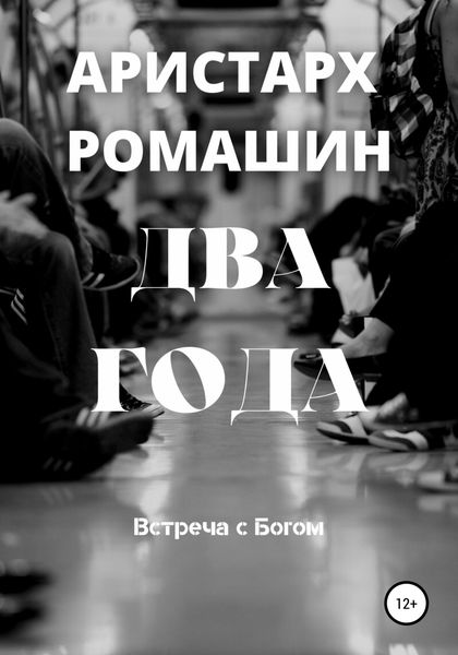 Обложка книги  «Два года»