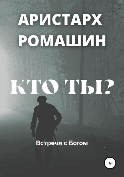 Обложка книги  «Кто ты?»