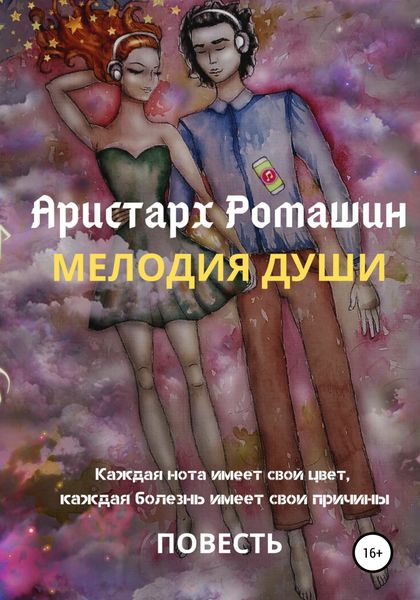 Обложка книги «Мелодия души»