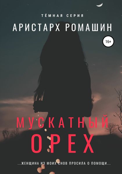 Обложка книги  «Мускатный орех»