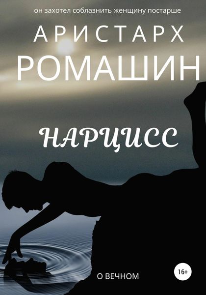 Обложка книги  «Нарцисс»