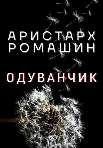 Обложка книги  «Одуванчик»