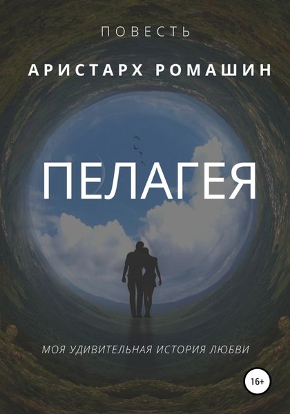 Обложка книги  «Пелагея»