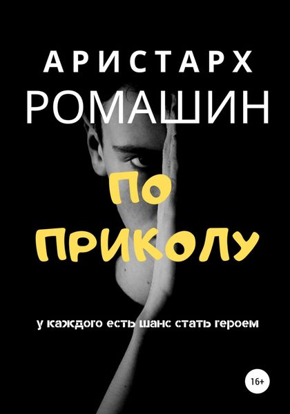 Обложка книги  «По приколу»
