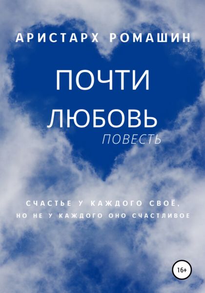 Обложка книги  «Почти любовь»