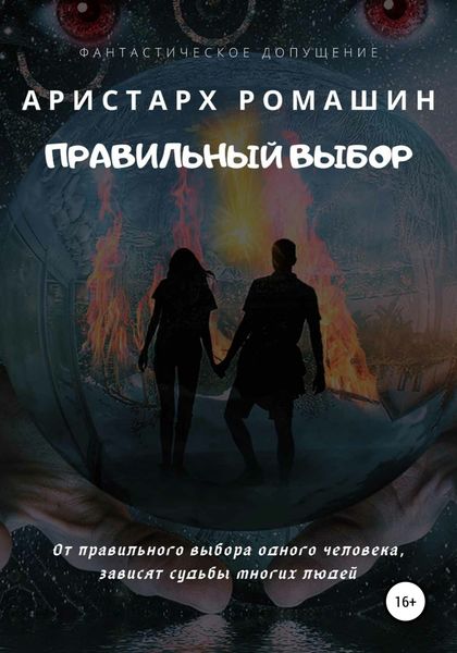 Обложка книги  «Правильный выбор»