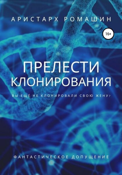 Обложка книги «Прелести клонирования»