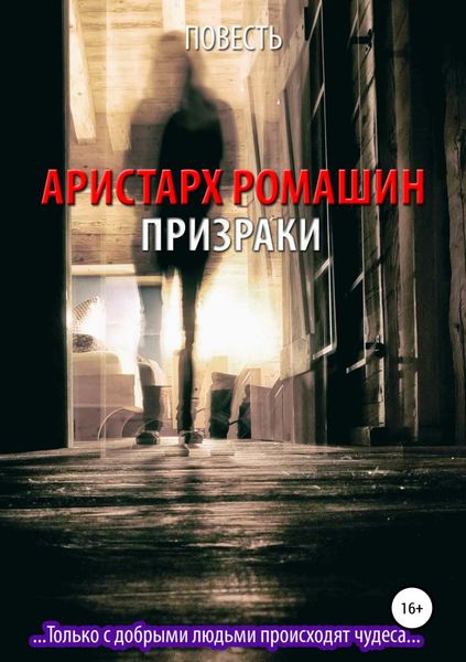 Обложка книги  «Призраки»