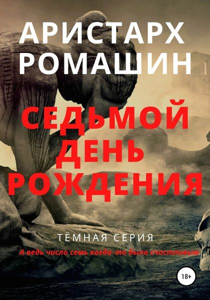 Обложка книги  «Седьмой день рождения»