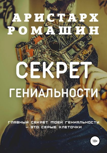 Обложка книги  «Секрет гениальности»