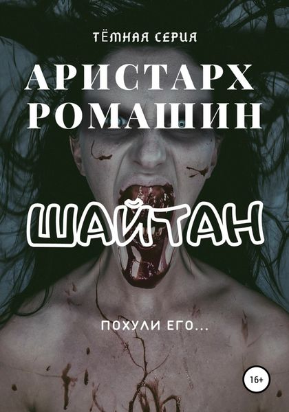 Обложка книги  «Шайтан»