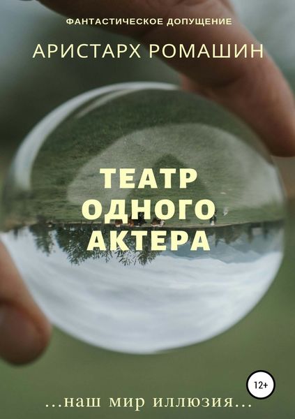Обложка книги  «Театр одного актёра»
