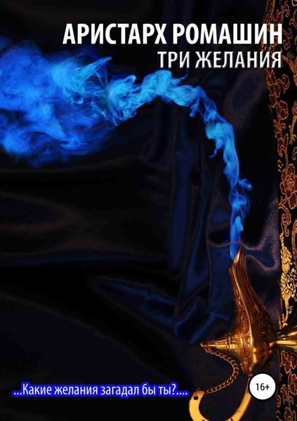 Обложка книги  «Три желания»