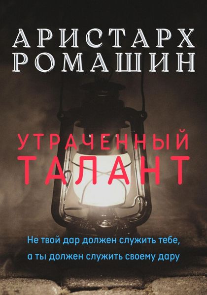 Обложка книги «Утраченный талант»
